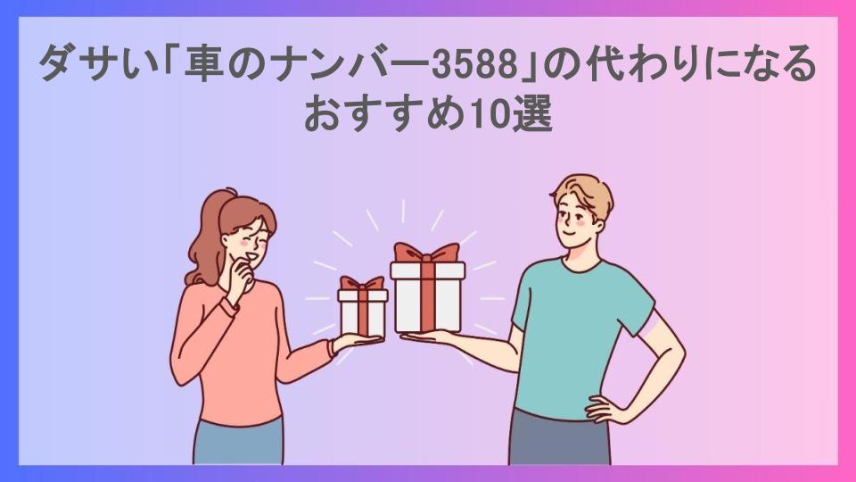 ダサい「車のナンバー3588」の代わりになるおすすめ10選